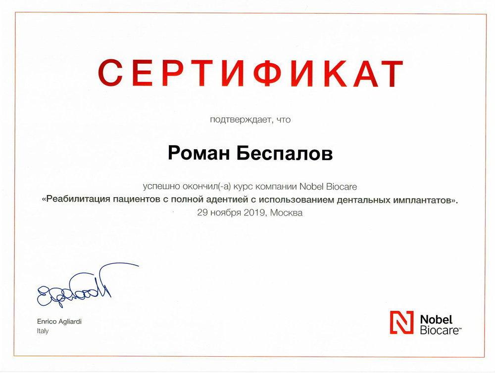 Сертификат 5 получил Беспалов Роман Дмитриевич