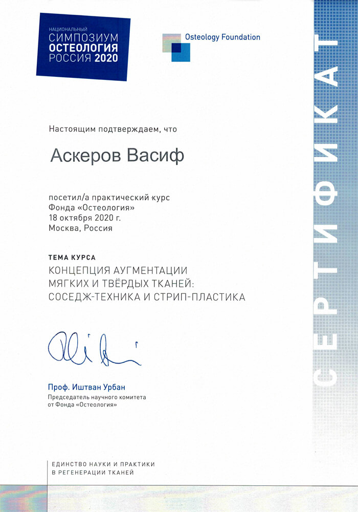 Сертификат 9 получил Аскеров Васиф Фазилович