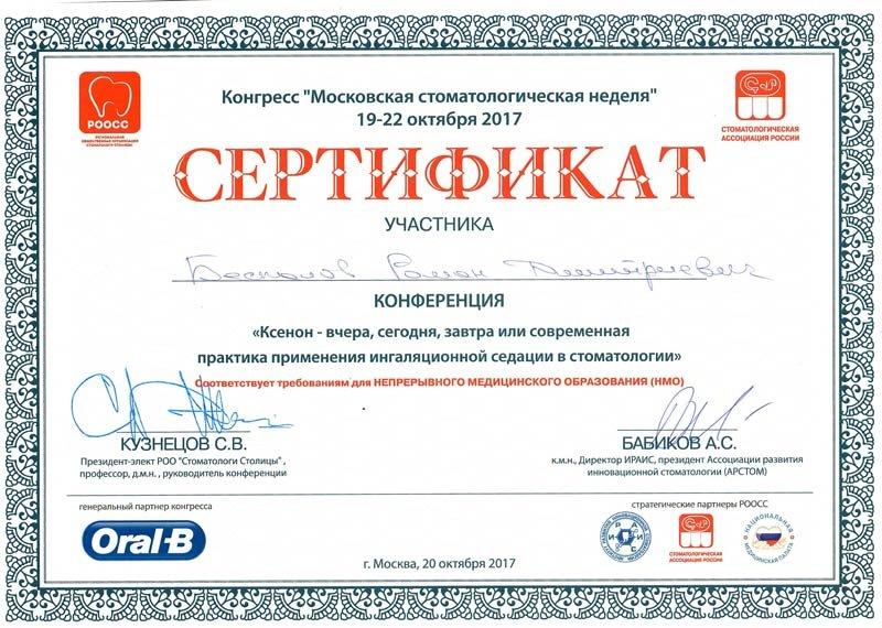 Сертификат 11 получил Беспалов Роман Дмитриевич