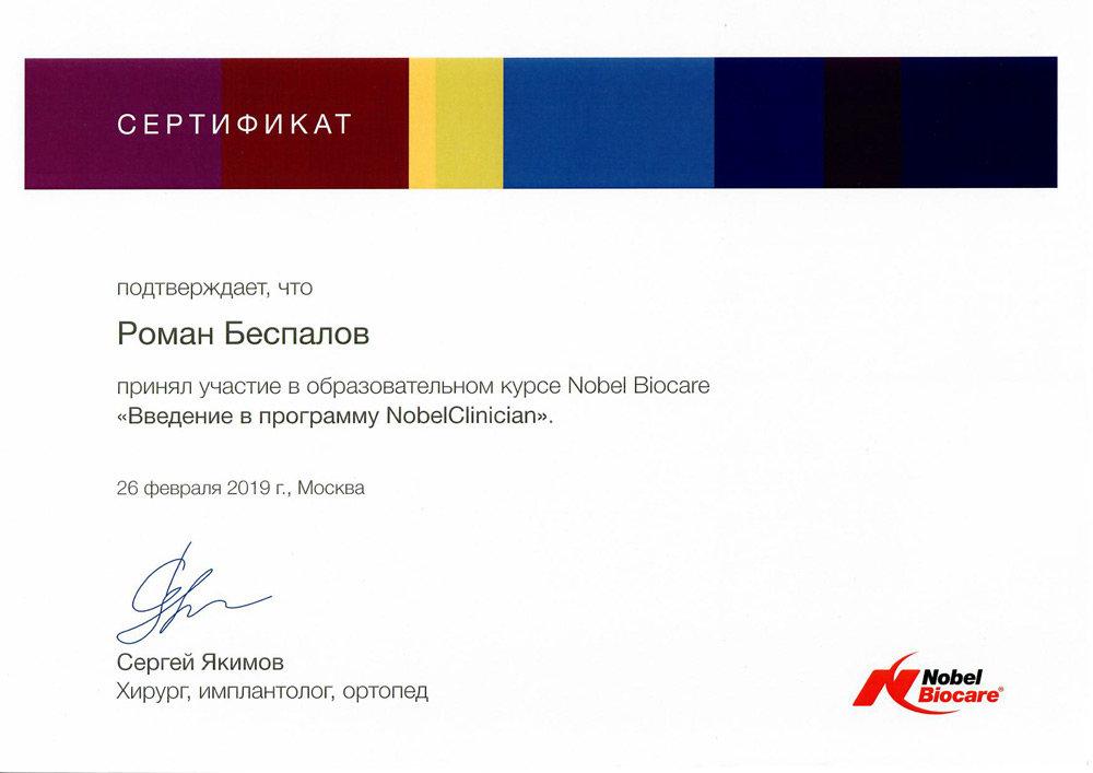 Сертификат 2 получил Беспалов Роман Дмитриевич