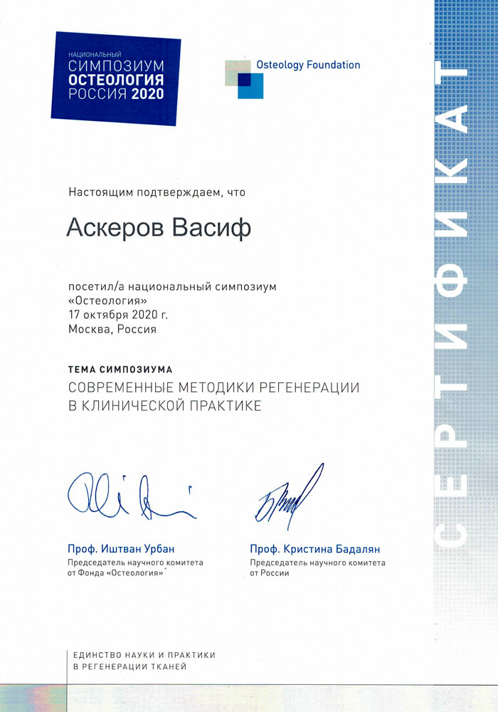 Сертификат 10 получил Аскеров Васиф Фазилович