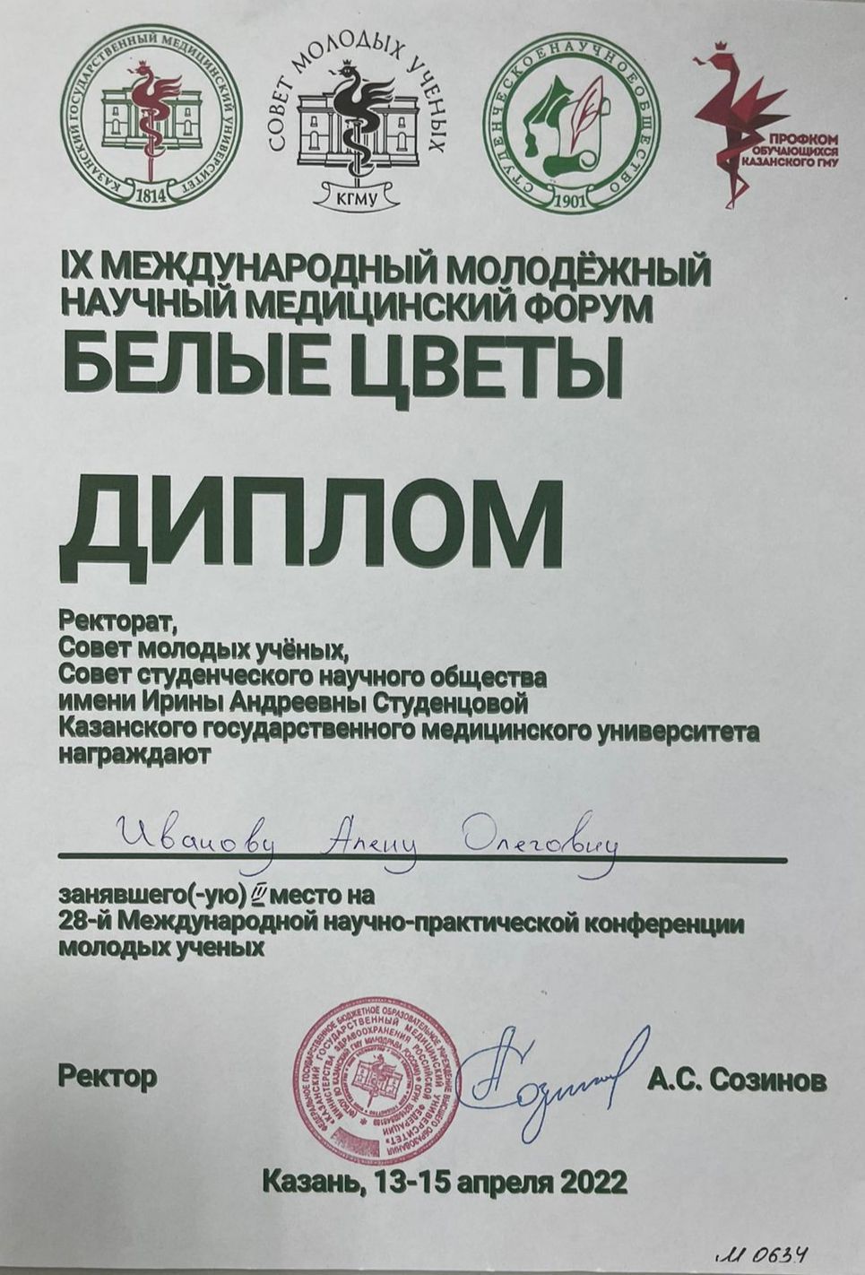 Сертификат 1 получил Иванова Алена