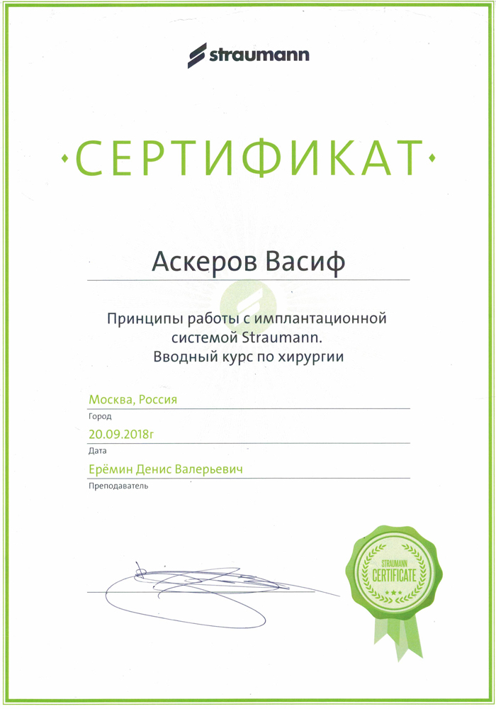 Сертификат 6 получил Аскеров Васиф Фазилович