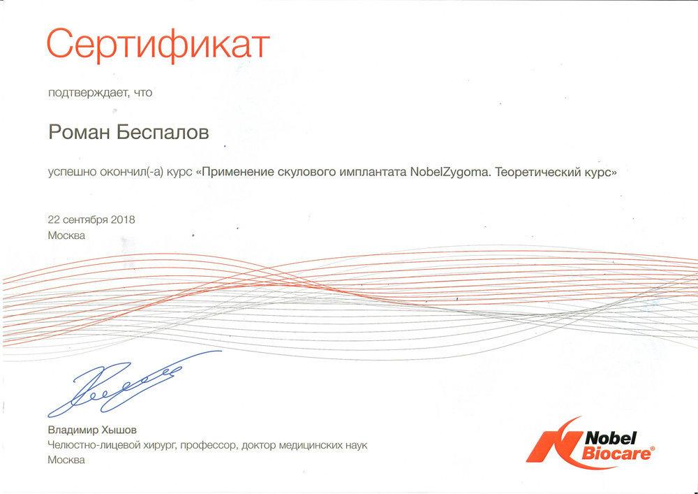 Сертификат 4 получил Беспалов Роман Дмитриевич