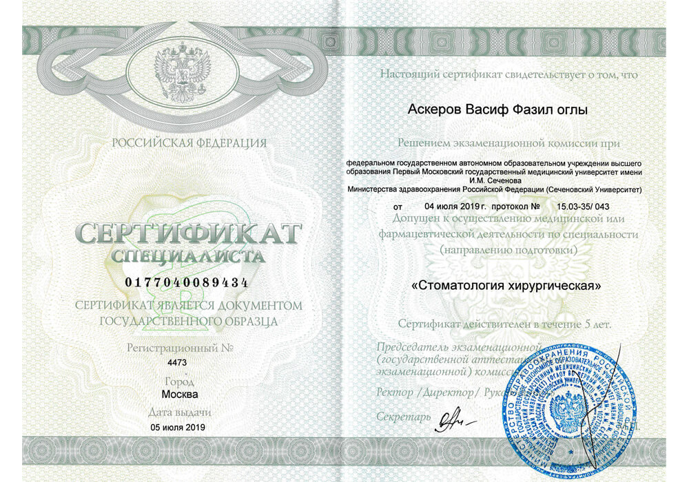 Сертификат 0 получил Аскеров Васиф Фазилович