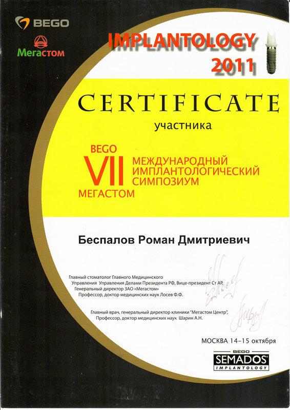 Сертификат 7 получил Беспалов Роман Дмитриевич
