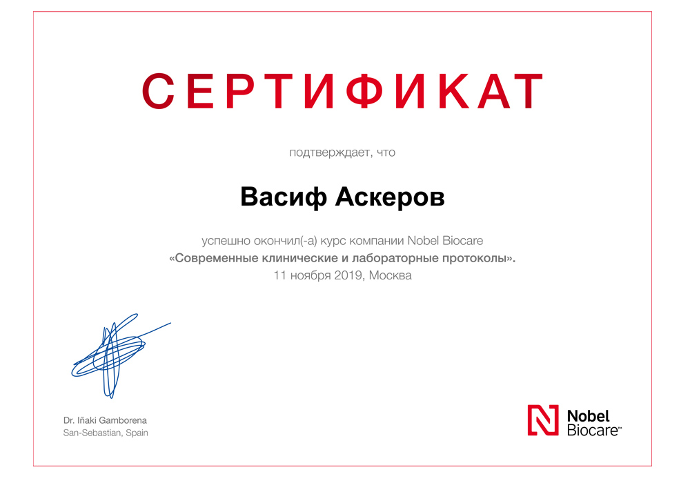 Сертификат 2 получил Аскеров Васиф Фазилович