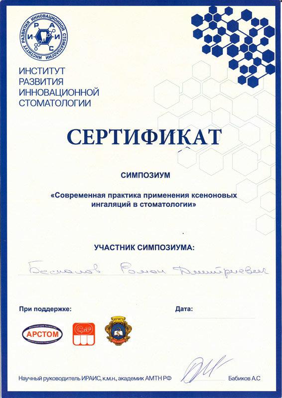 Сертификат 14 получил Беспалов Роман Дмитриевич