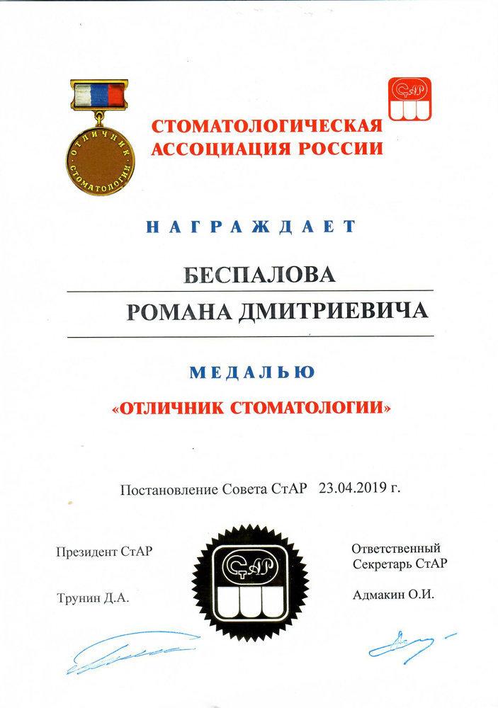 Сертификат 1 получил Беспалов Роман Дмитриевич