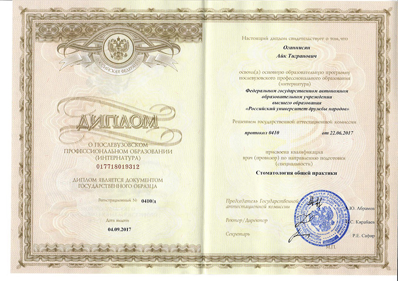 Сертификат 4 получил Оганнисян Айк Тигранович