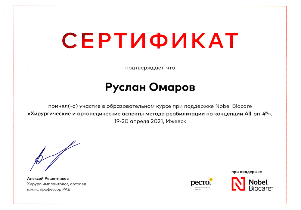 Сертификат 8 получил Омаров Руслан Аманулаевич
