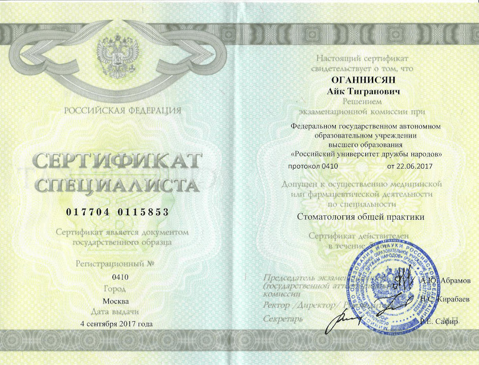 Сертификат 2 получил Оганнисян Айк Тигранович