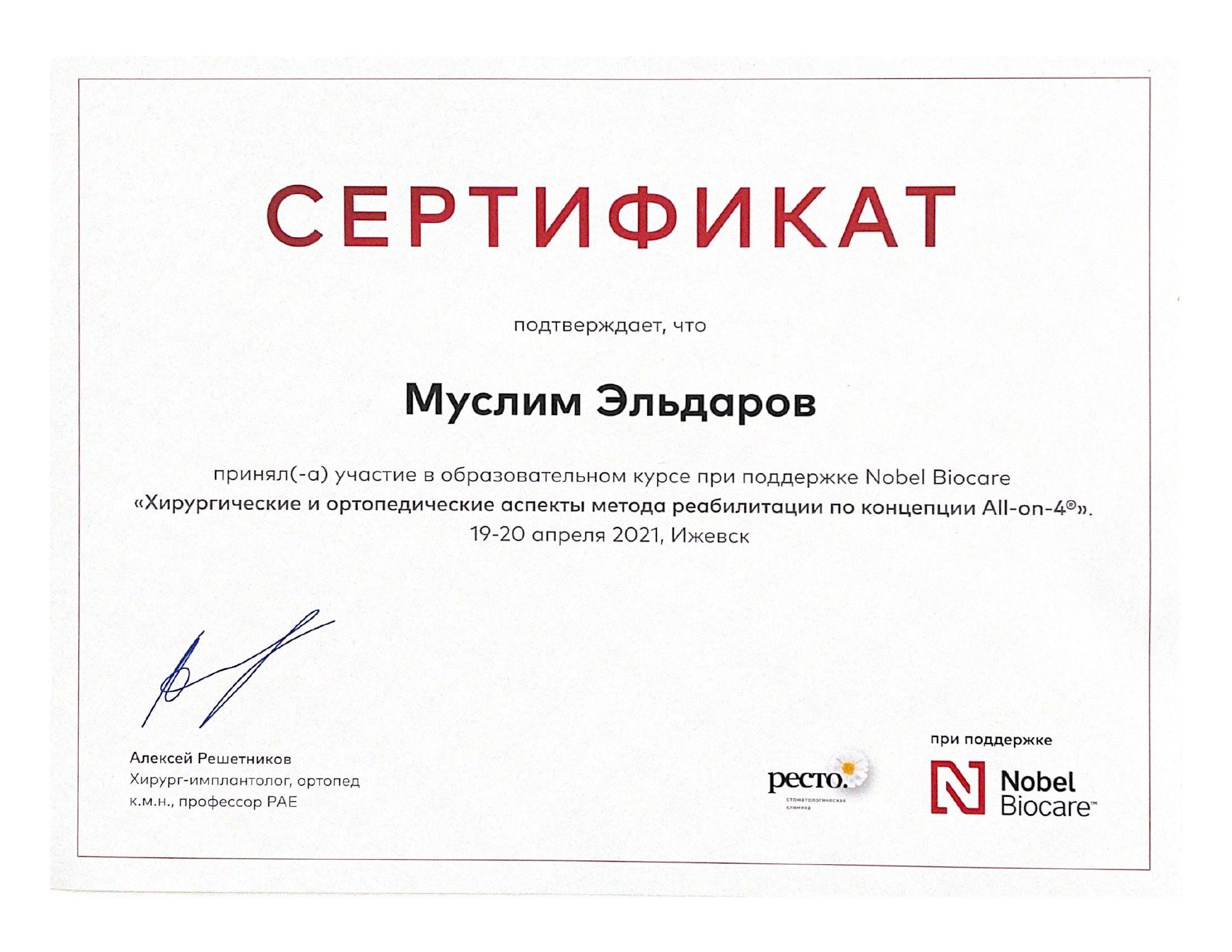 Сертификат 10 получил Муслим Камилович