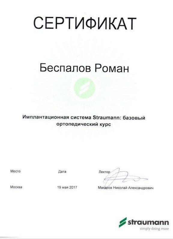 Сертификат 6 получил Беспалов Роман Дмитриевич