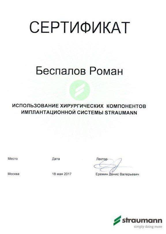 Сертификат 10 получил Беспалов Роман Дмитриевич